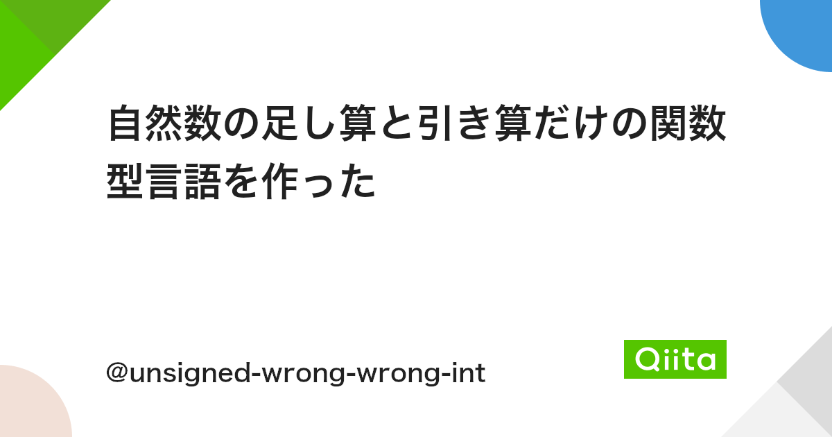 自然数の足し算と引き算だけの関数型言語を作った Qiita 自然数の足し算と引き算だけの関数型言語を作った Qiita