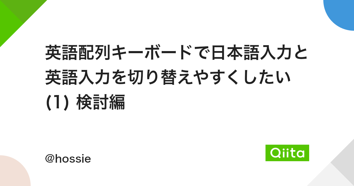 英語配列キーボードで日本語入力と英語入力を切り替えやすくしたい 1 検討編 Qiita 英語配列キーボードで日本語入力と英語入力を切り替えやすくしたい 1 検討編 Qiita