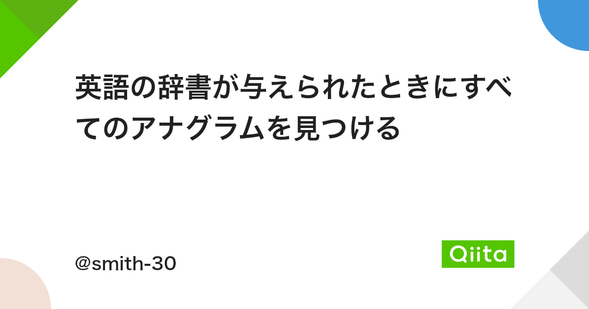 英語の辞書が与えられたときにすべてのアナグラムを見つける Qiita 英語の辞書が与えられたときにすべてのアナグラムを見つける Qiita
