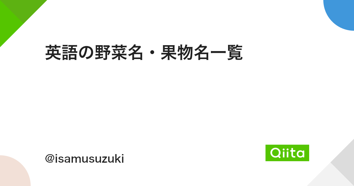 英語の野菜名 果物名一覧 Qiita 英語の野菜名 果物名一覧 Qiita