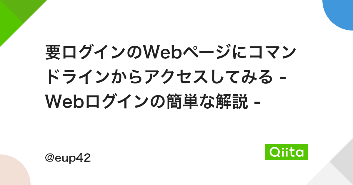 要ログインのwebページにコマンドラインからアクセスしてみる Webログインの簡単な解説 Qiita 要ログインのwebページにコマンドラインからアクセスしてみる Webログインの簡単な解説 Qiita