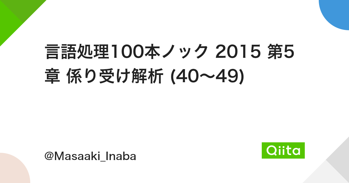 言語処理100本ノック 15 第5章 係り受け解析 40 49 Qiita 言語処理100本ノック 15 第5章 係り受け解析 40 49 Qiita