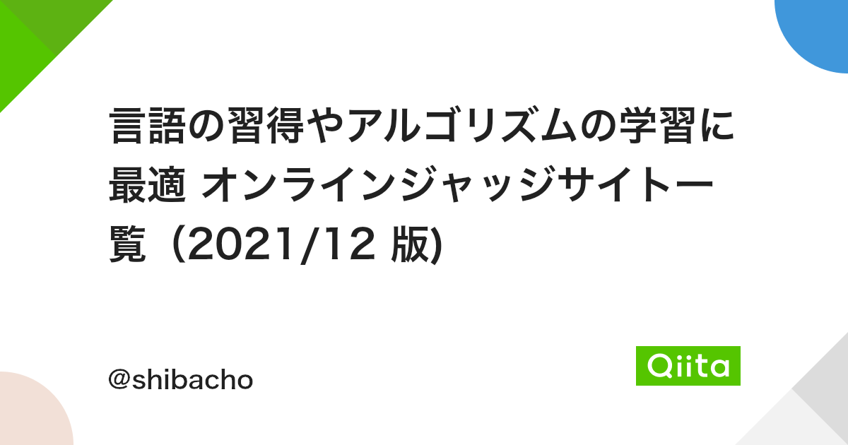 言語の習得やアルゴリズムの学習に最適 オンラインジャッジサイト一覧 21 12 版 Qiita 言語の習得やアルゴリズムの学習に最適 オンラインジャッジサイト一覧 21 12 版 Qiita