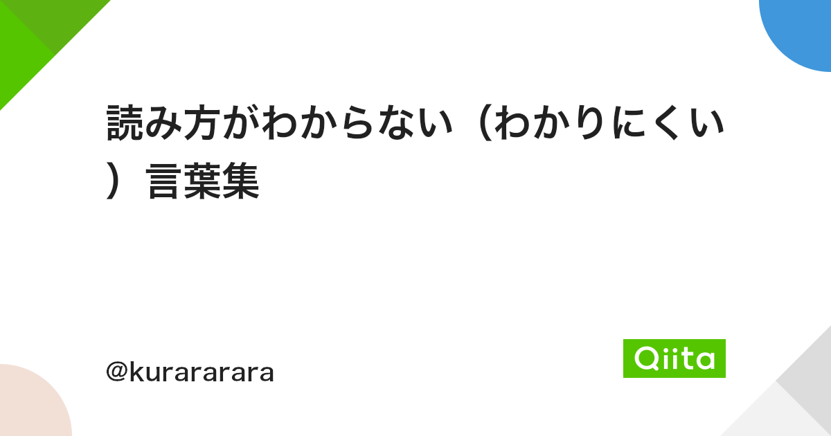 読み方がわからない わかりにくい 言葉集 Qiita 読み方がわからない わかりにくい 言葉集 Qiita