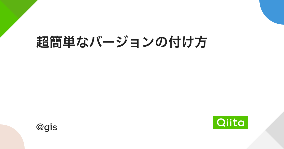 超簡単なバージョンの付け方 Qiita 超簡単なバージョンの付け方 Qiita