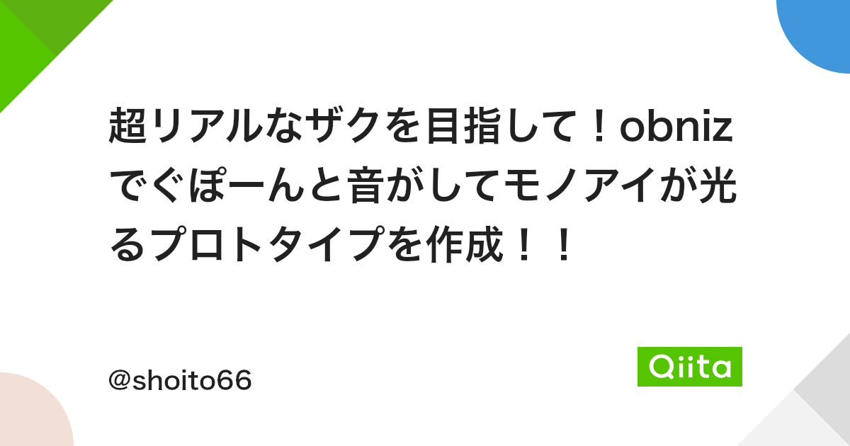 超リアルなザクを目指して Obnizでぐぽーんと音がしてモノアイが光るプロトタイプを作成 Qiita 超リアルなザクを目指して Obnizでぐぽーんと音がしてモノアイが光るプロトタイプを作成 Qiita