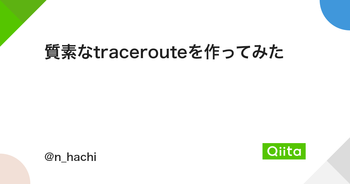 質素なtracerouteを作ってみた Qiita 質素なtracerouteを作ってみた Qiita