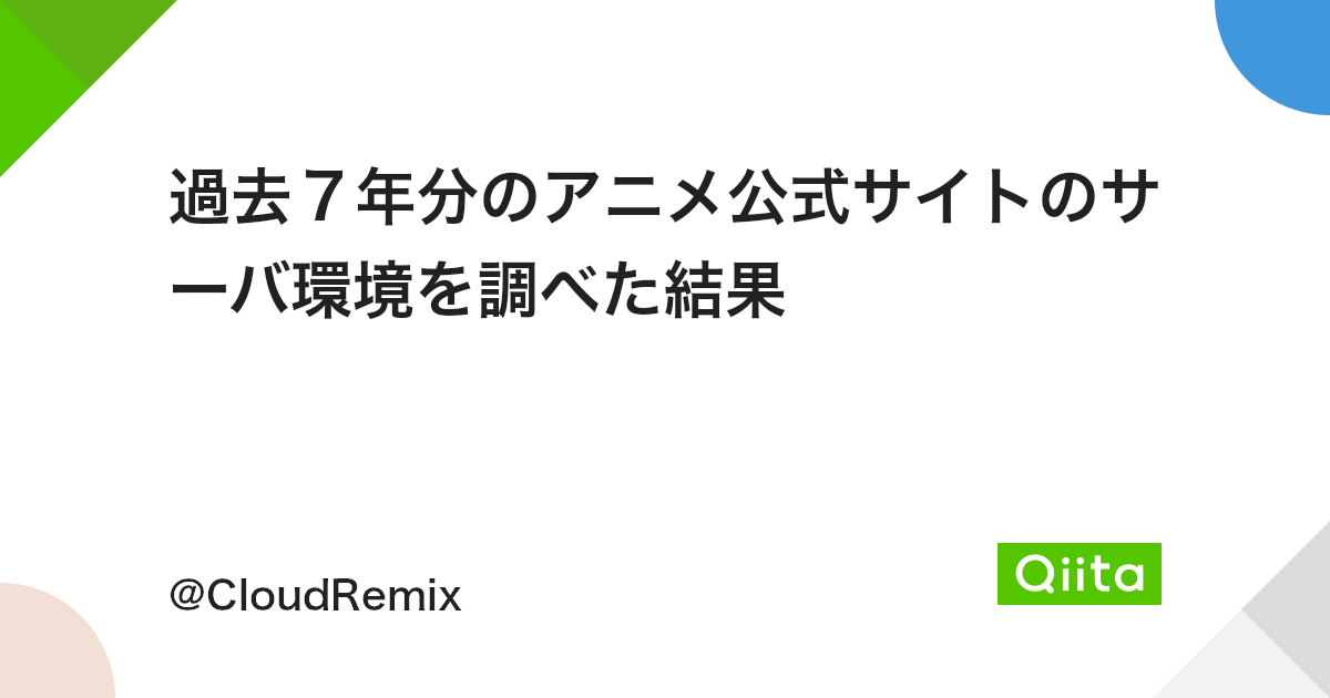 過去7年分のアニメ公式サイトのサーバ環境を調べた結果 Qiita 過去7年分のアニメ公式サイトのサーバ環境を調べた結果 Qiita