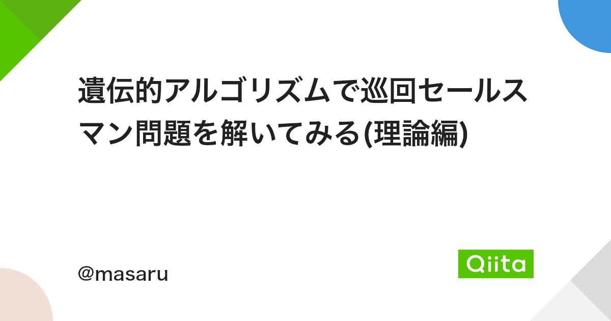 遺伝的アルゴリズムで巡回セールスマン問題を解いてみる 理論編 Qiita 遺伝的アルゴリズムで巡回セールスマン問題を解いてみる 理論編 Qiita