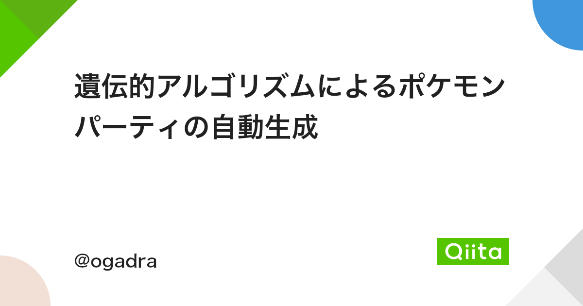 遺伝的アルゴリズムによるポケモンパーティの自動生成 Qiita 遺伝的アルゴリズムによるポケモンパーティの自動生成 Qiita