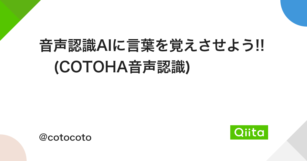 音声認識aiに言葉を覚えさせよう Cotoha音声認識 Qiita 音声認識aiに言葉を覚えさせよう Cotoha音声認識 Qiita
