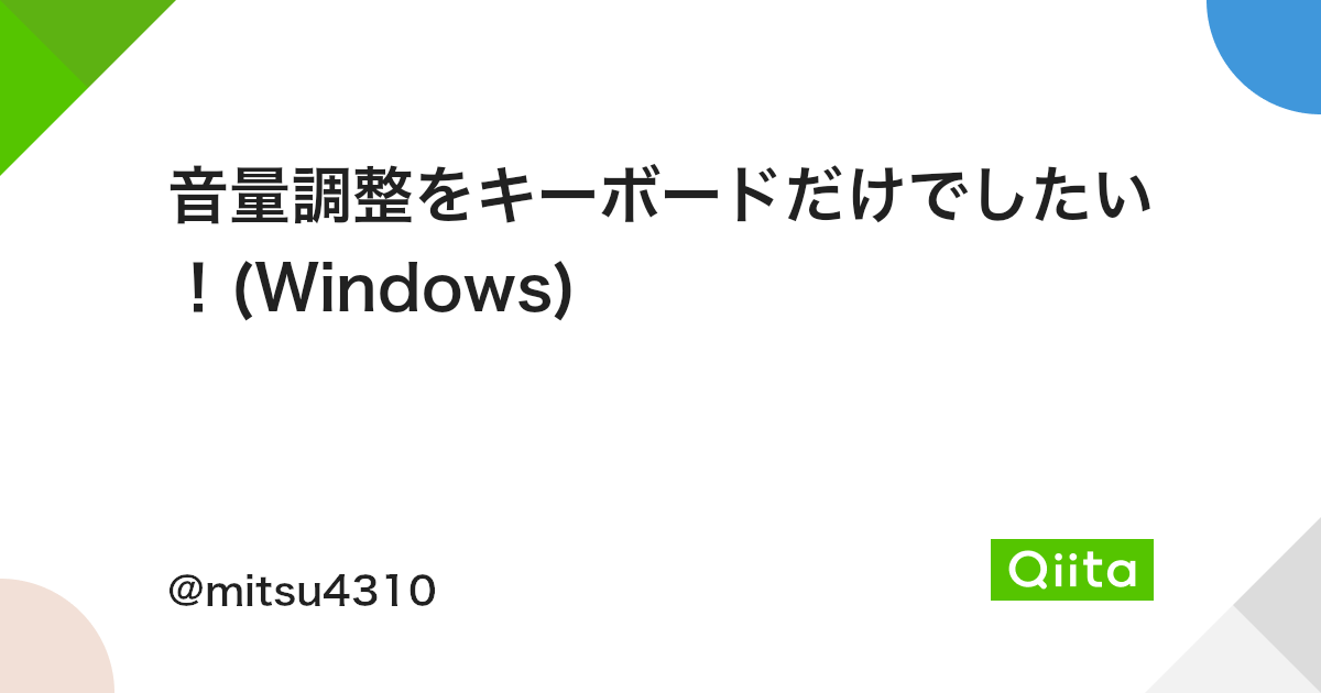 音量調整をキーボードだけでしたい Windows Qiita 音量調整をキーボードだけでしたい Windows Qiita