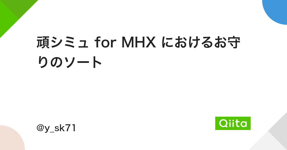 頑シミュ For Mhx におけるお守りのソート Qiita 頑シミュ For Mhx におけるお守りのソート Qiita