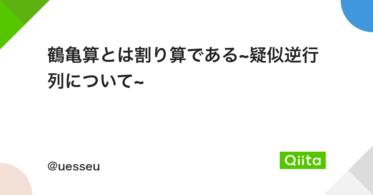 鶴亀算とは割り算である 疑似逆行列について Qiita 鶴亀算とは割り算である 疑似逆行列について Qiita
