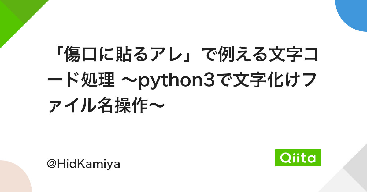 傷口に貼るアレ で例える文字コード処理 Python3で文字化けファイル名操作 Qiita 傷口に貼るアレ で例える文字コード処理 Python3で文字化けファイル名操作 Qiita