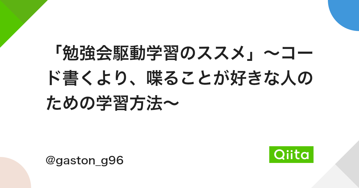 勉強会駆動学習のススメ コード書くより 喋ることが好きな人のための学習方法 Qiita 勉強会駆動学習のススメ コード書くより 喋ることが好きな人のための学習方法 Qiita