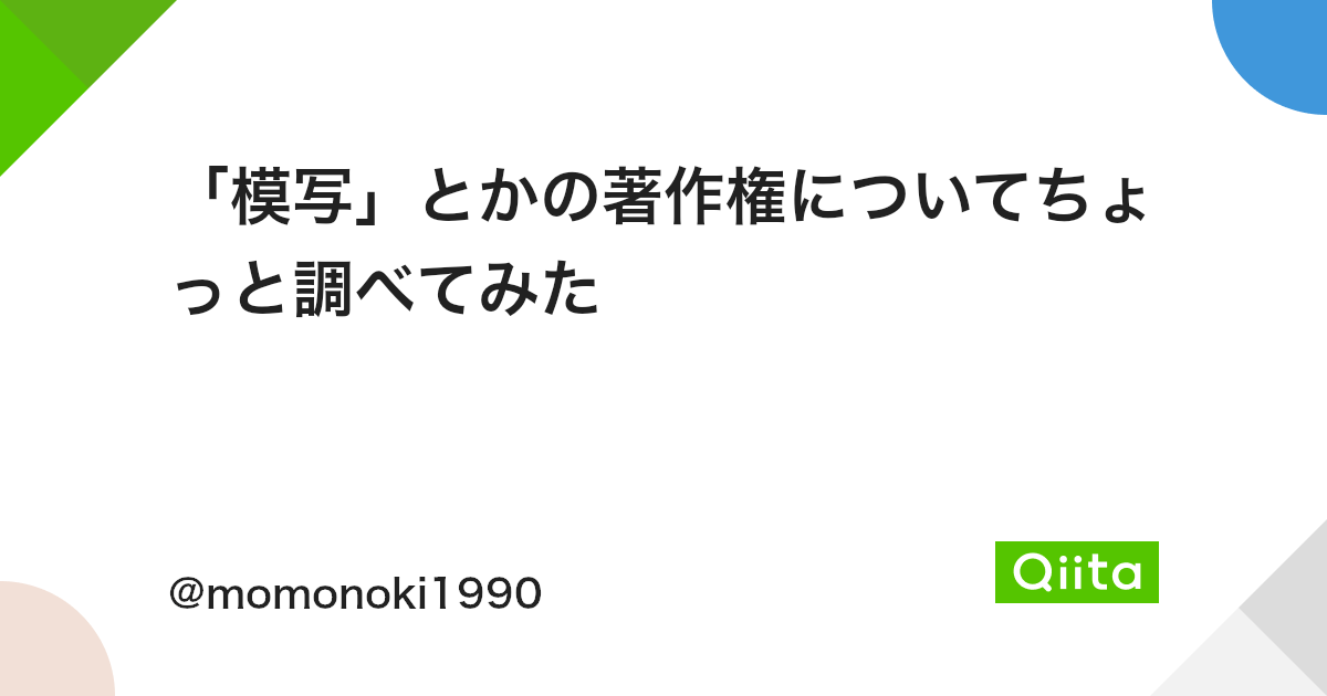 模写 とかの著作権についてちょっと調べてみた Qiita 模写 とかの著作権についてちょっと調べてみた Qiita