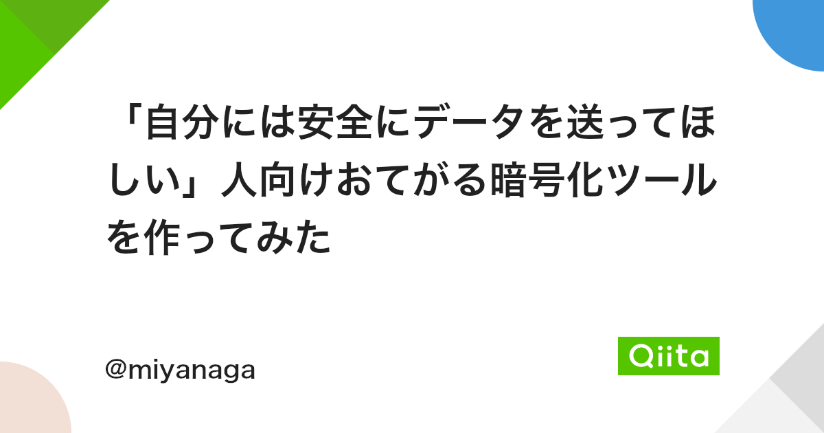 自分には安全にデータを送ってほしい 人向けおてがる暗号化ツールを作ってみた Qiita 自分には安全にデータを送ってほしい 人向けおてがる暗号化ツールを作ってみた Qiita