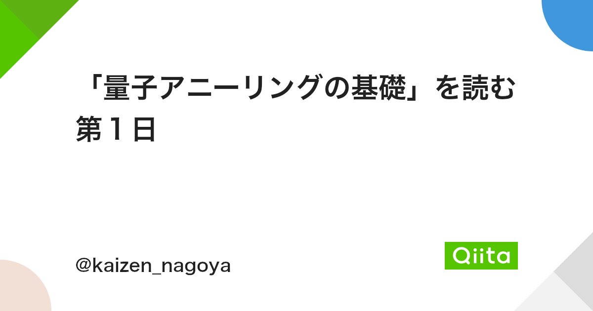 量子アニーリングの基礎 を読む 第1日 Qiita 量子アニーリングの基礎 を読む 第1日 Qiita