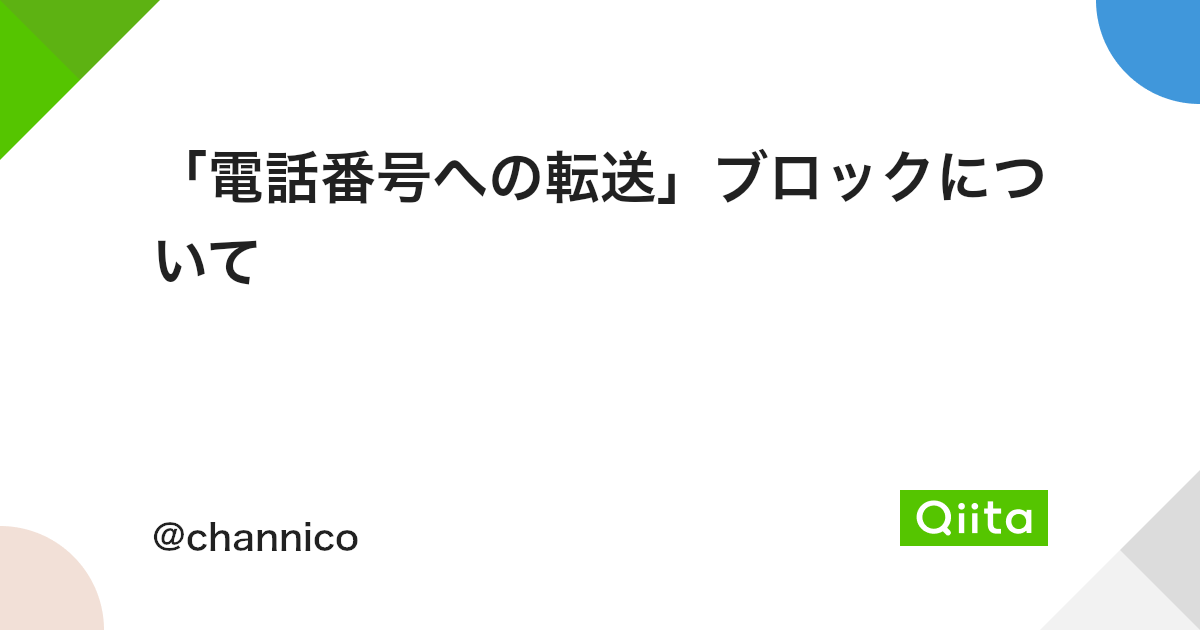 電話番号への転送 ブロックについて Qiita 電話番号への転送 ブロックについて Qiita