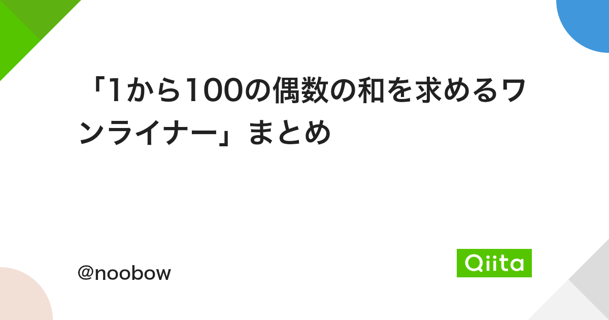 1から100の偶数の和を求めるワンライナー まとめ Qiita 1から100の偶数の和を求めるワンライナー まとめ Qiita