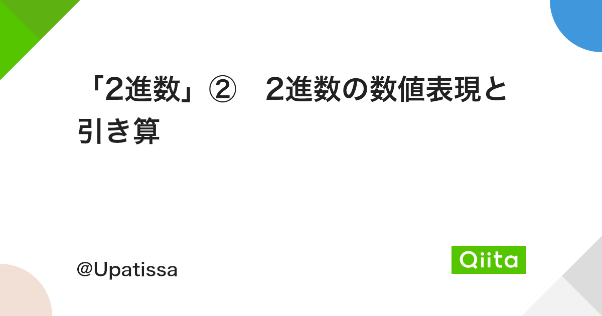 2進数 2進数の数値表現と引き算 Qiita 2進数 2進数の数値表現と引き算 Qiita