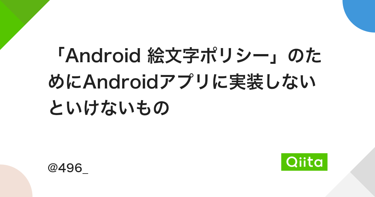 Android 絵文字ポリシー のためにandroidアプリに実装しないといけないもの Qiita Android 絵文字ポリシー のためにandroidアプリに実装しないといけないもの Qiita