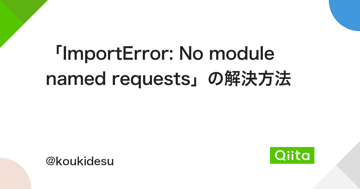 Importerror: No Module Named Requests」の解決方法 - Qiita