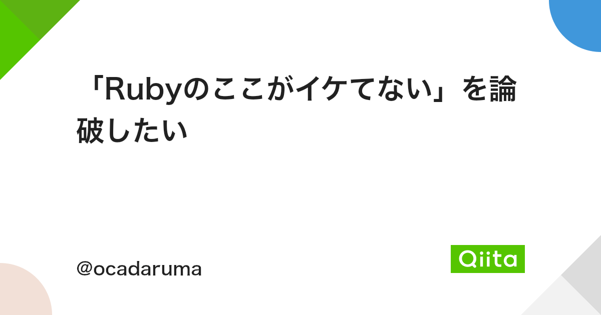 Rubyのここがイケてない を論破したい Qiita Rubyのここがイケてない を論破したい Qiita