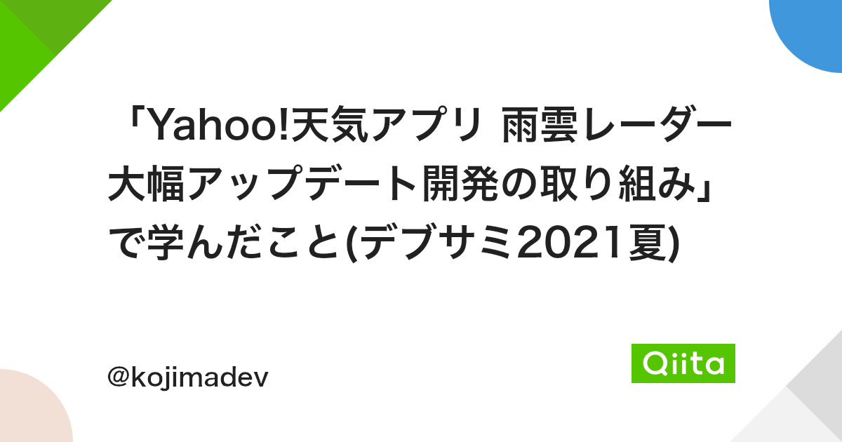 Yahoo 天気アプリ 雨雲レーダー大幅アップデート開発の取り組み で学んだこと デブサミ21夏 Qiita Yahoo 天気アプリ 雨雲レーダー大幅アップデート開発の取り組み で学んだこと デブサミ21夏 Qiita