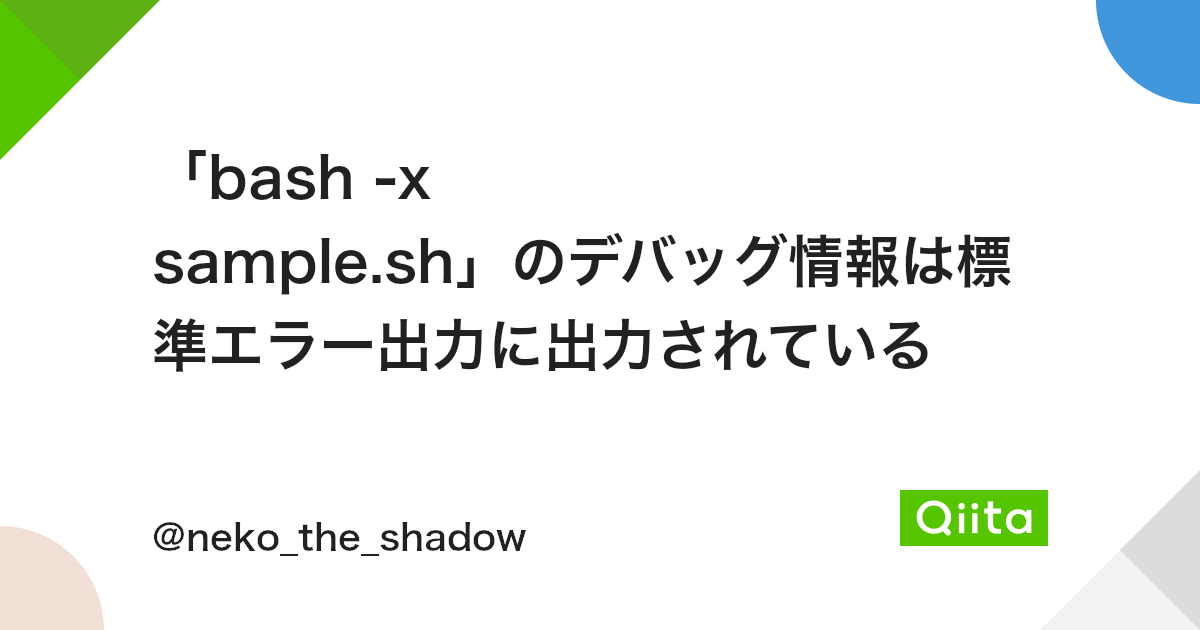 Bash X Sample Sh のデバッグ情報は標準エラー出力に出力されている Qiita Bash X Sample Sh のデバッグ情報は標準エラー出力に出力されている Qiita