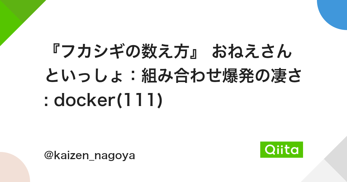 フカシギの数え方 おねえさんといっしょ 組み合わせ爆発の凄さ Docker 111 Qiita フカシギの数え方 おねえさんといっしょ 組み合わせ爆発の凄さ Docker 111 Qiita