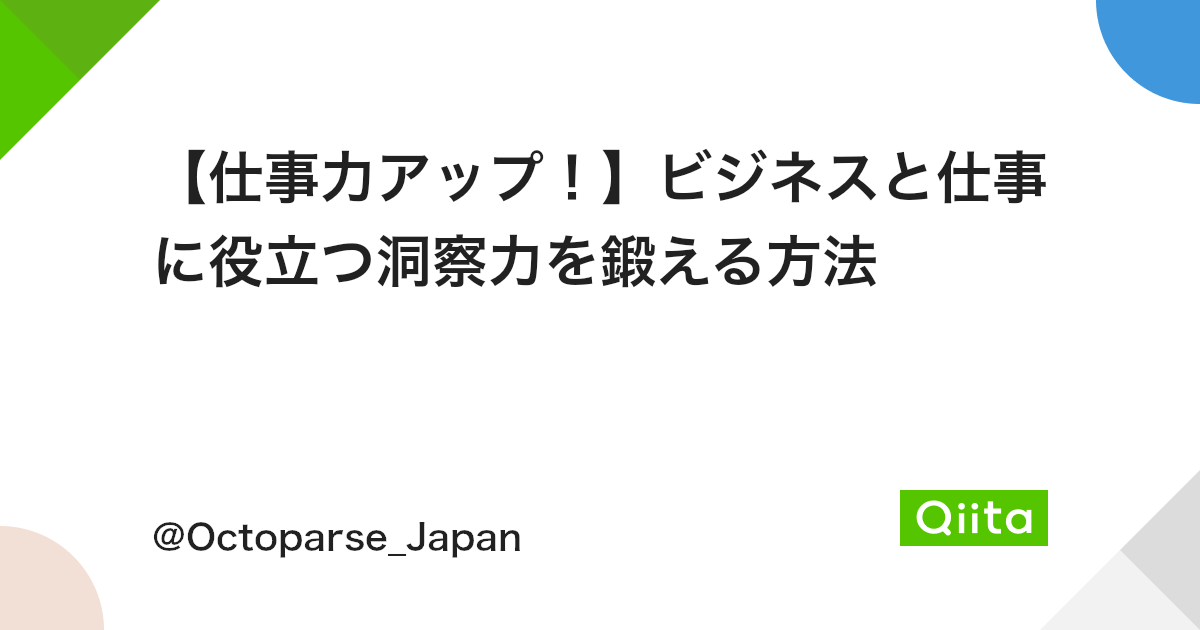 仕事力アップ ビジネスと仕事に役立つ洞察力を鍛える方法 Qiita 仕事力アップ ビジネスと仕事に役立つ洞察力を鍛える方法 Qiita