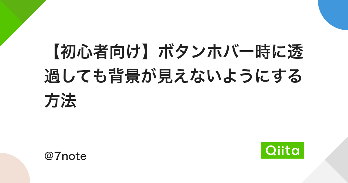 初心者向け ボタンホバー時に透過しても背景が見えないようにする方法 Qiita 初心者向け ボタンホバー時に透過しても背景が見えないようにする方法 Qiita