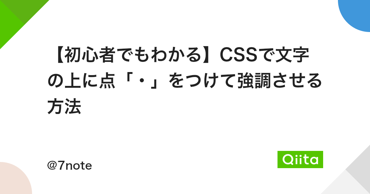 初心者でもわかる Cssで文字の上に点 をつけて強調させる方法 Qiita 初心者でもわかる Cssで文字の上に点 をつけて強調させる方法 Qiita