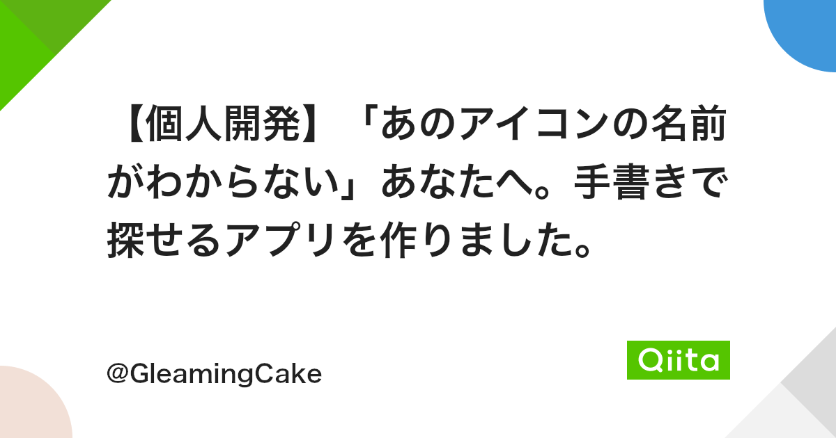個人開発 あのアイコンの名前がわからない あなたへ 手書きで探せるアプリを作りました Qiita 個人開発 あのアイコンの名前がわからない あなたへ 手書きで探せるアプリを作りました Qiita