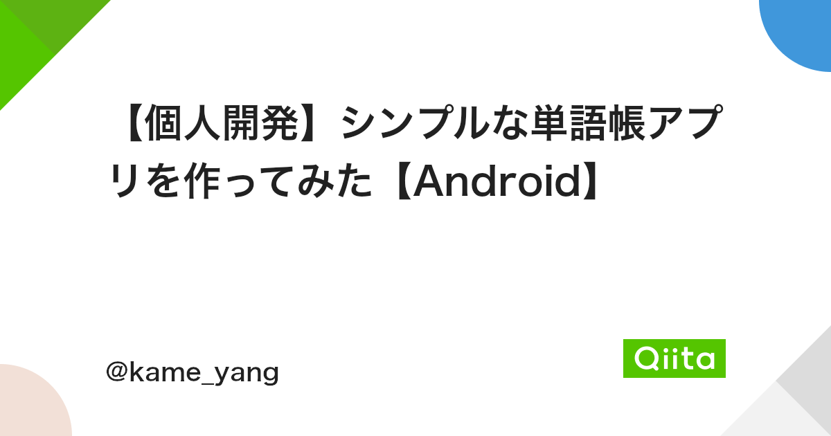 個人開発 シンプルな単語帳アプリを作ってみた Android Qiita 個人開発 シンプルな単語帳アプリを作ってみた Android Qiita