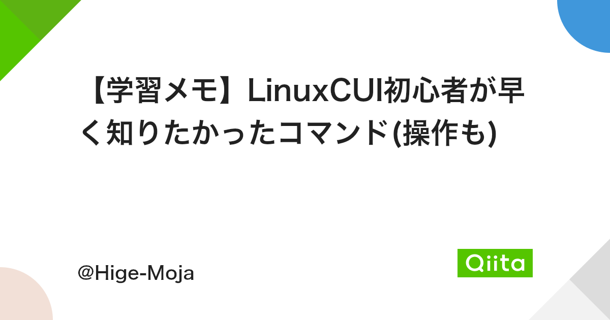学習メモ Linuxcui初心者が早く知りたかったコマンド 操作も Qiita 学習メモ Linuxcui初心者が早く知りたかったコマンド 操作も Qiita