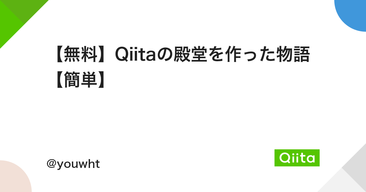無料 Qiitaの殿堂を作った物語 簡単 Qiita 無料 Qiitaの殿堂を作った物語 簡単 Qiita