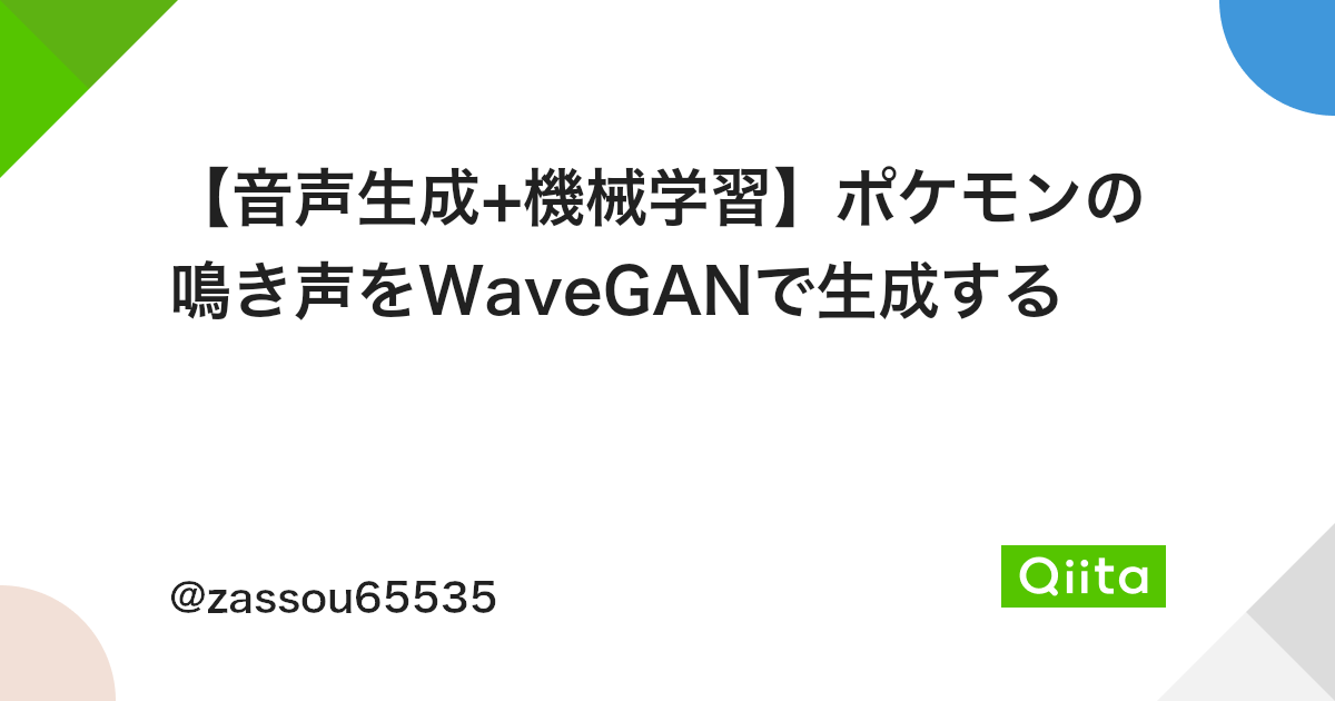 音声生成 機械学習 ポケモンの鳴き声をwaveganで生成する Qiita 音声生成 機械学習 ポケモンの鳴き声をwaveganで生成する Qiita