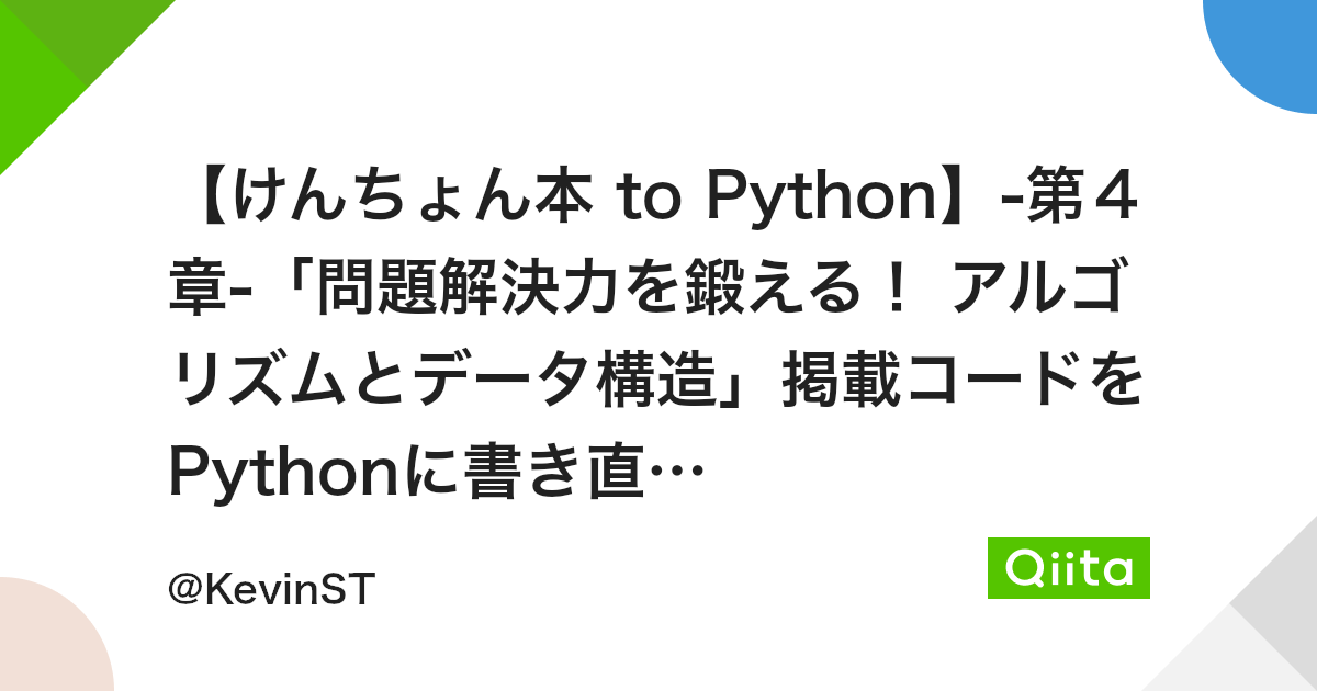 けんちょん本 To Python 第4章 問題解決力を鍛える アルゴリズムとデータ構造 掲載コードをpythonに書き直してみた Qiita けんちょん本 To Python 第4章 問題解決力を鍛える アルゴリズムとデータ構造 掲載コードをpythonに書き直してみた Qiita