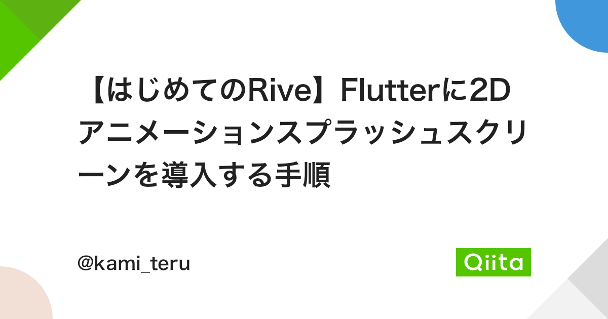 はじめてのRive】Flutterに2Dアニメーションスプラッシュスクリーンを導入する手順 - Qiita