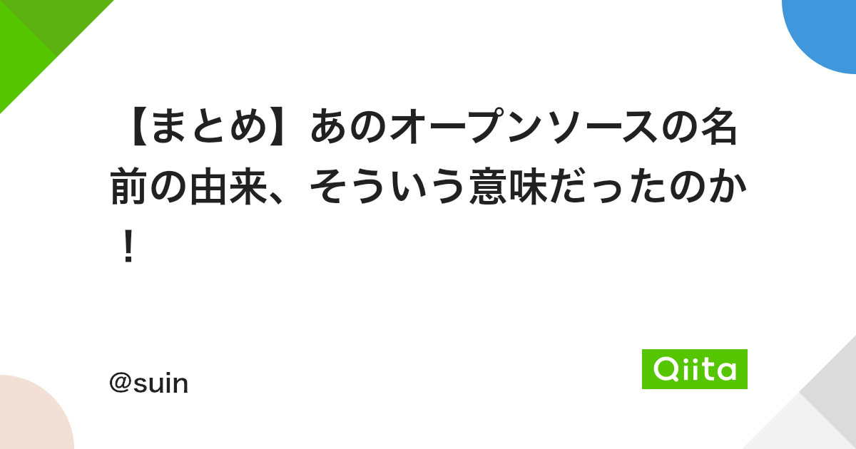 まとめ あのオープンソースの名前の由来 そういう意味だったのか Qiita まとめ あのオープンソースの名前の由来 そういう意味だったのか Qiita