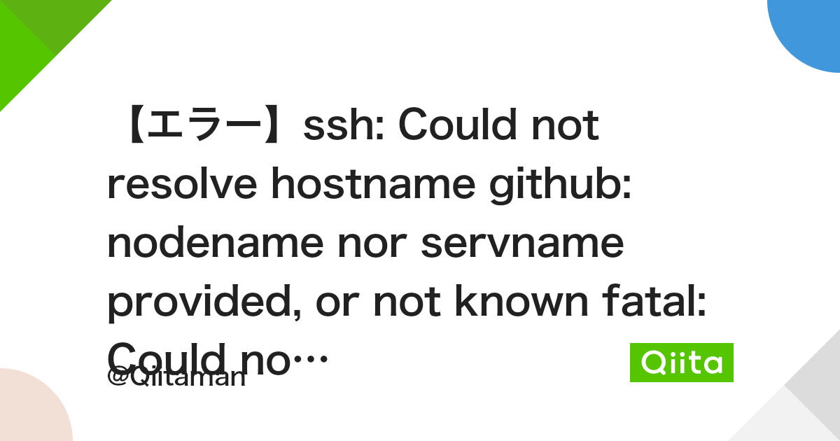 エラー】Ssh: Could Not Resolve Hostname Github: Nodename Nor Servname Provided,  Or Not Known Fatal: Could Not Read From Remote Repository. - Qiita