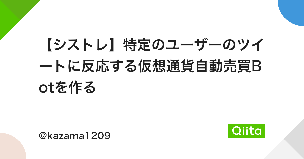 シストレ 特定のユーザーのツイートに反応する仮想通貨自動売買botを作る Qiita シストレ 特定のユーザーのツイートに反応する仮想通貨自動売買botを作る Qiita