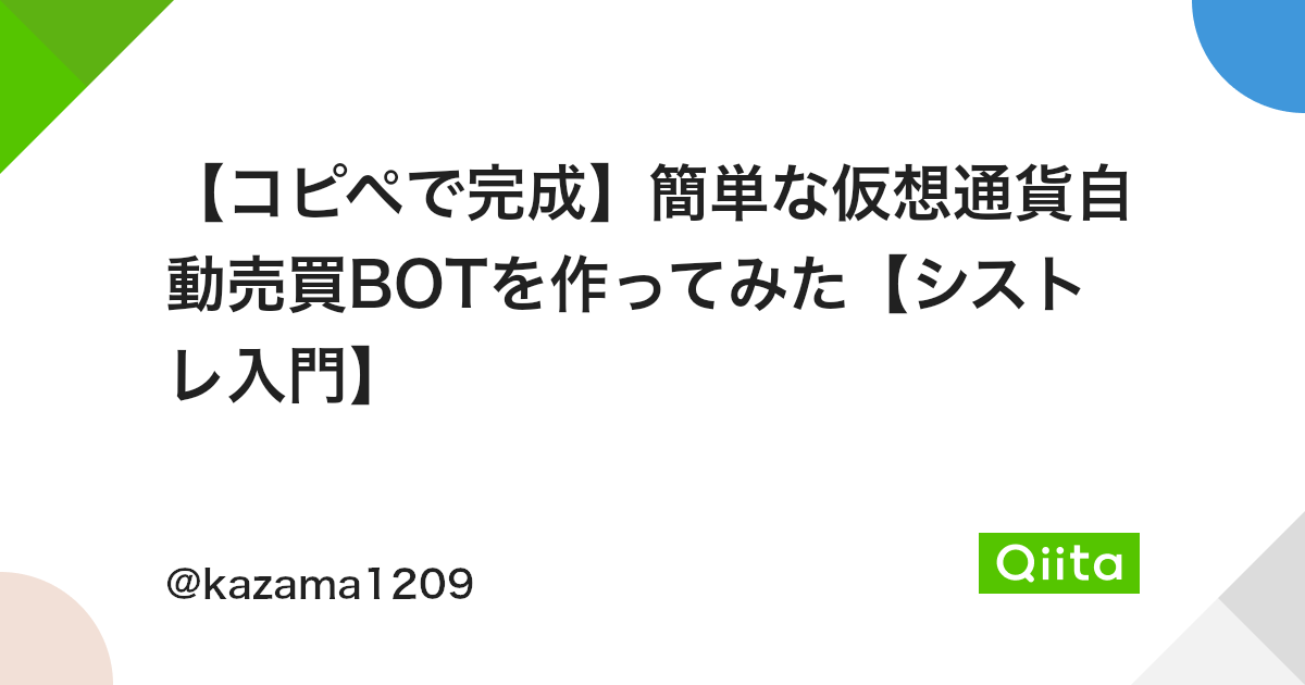コピペで完成 簡単な仮想通貨自動売買botを作ってみた シストレ入門 Qiita コピペで完成 簡単な仮想通貨自動売買botを作ってみた シストレ入門 Qiita