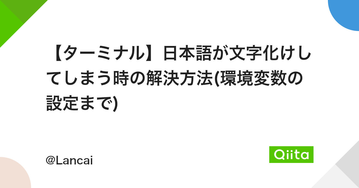 ターミナル 日本語が文字化けしてしまう時の解決方法 環境変数の設定まで Qiita ターミナル 日本語が文字化けしてしまう時の解決方法 環境変数の設定まで Qiita