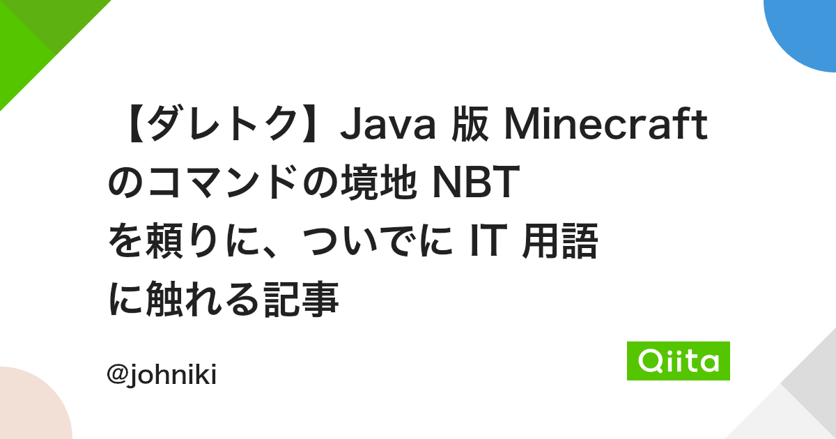 ダレトク Java 版 Minecraft のコマンドの境地 Nbt を頼りに ついでに It 用語に触れる記事 Qiita ダレトク Java 版 Minecraft のコマンドの境地 Nbt を頼りに ついでに It 用語に触れる記事 Qiita