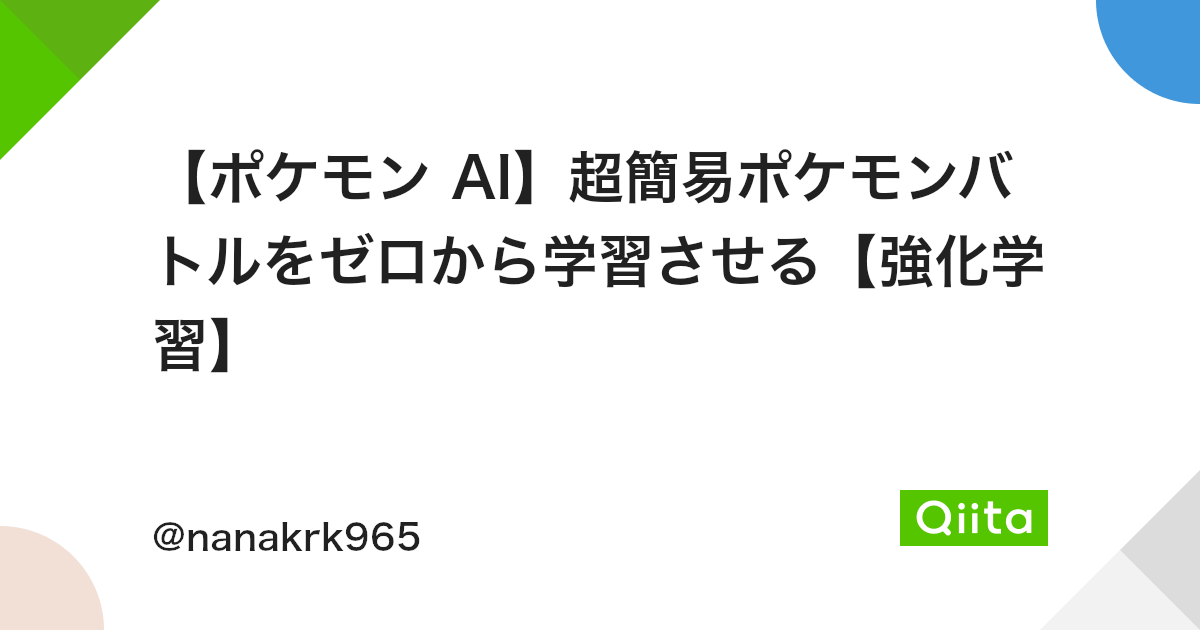 ポケモン Ai 超簡易ポケモンバトルをゼロから学習させる 強化学習 Qiita ポケモン Ai 超簡易ポケモンバトルをゼロから学習させる 強化学習 Qiita
