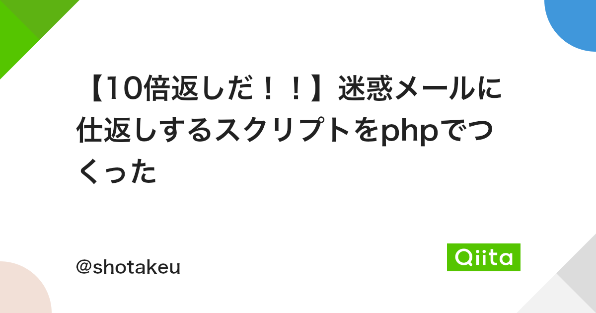 10倍返しだ 迷惑メールに仕返しするスクリプトをphpでつくった Qiita 10倍返しだ 迷惑メールに仕返しするスクリプトをphpでつくった Qiita